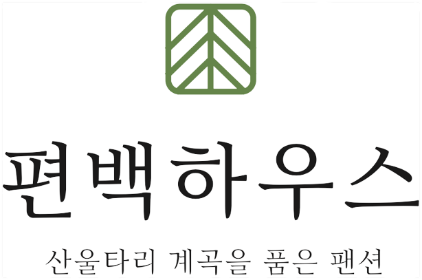 편백하우스