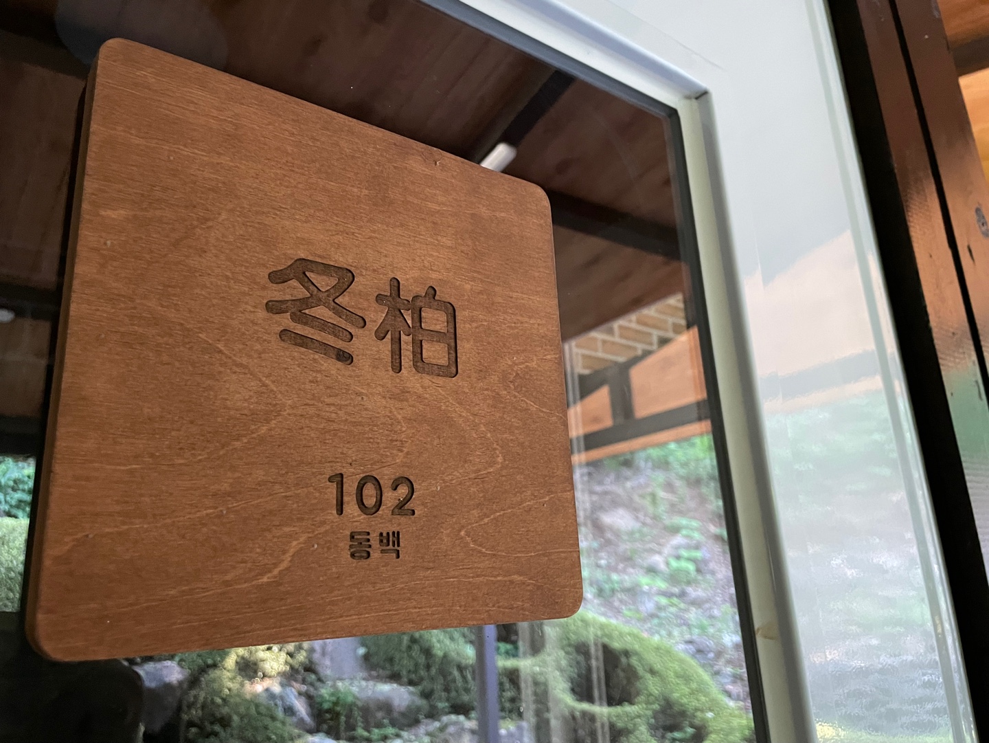 동백(102호)